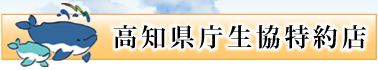 高知県生協特約店