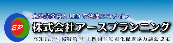 株式会社アースプランニング|太陽光発電とLEDで快適エコライフ|高知県庁生協特約店｜四国住宅電化促進協力議会認定